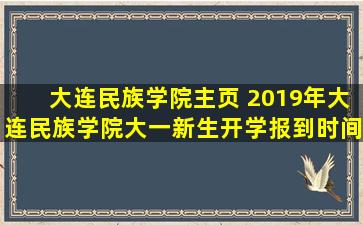 大连民族学院主页 2019年大连民族学院大一新生开学报到时间和新生入学手册指南